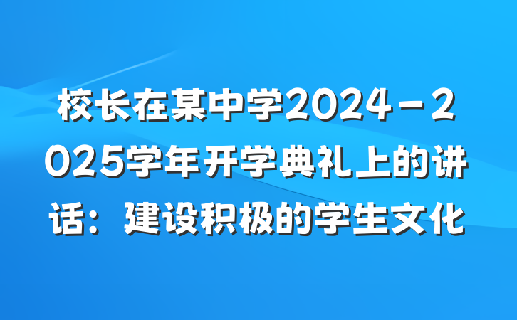 校长在某中学2024－2025学年开学典礼上的讲话：建设积极的学生文化