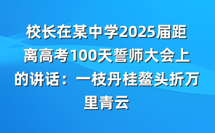 校长在某中学2025届距离高考100天誓师大会上的讲话：一枝丹桂鳌头折万里青云
