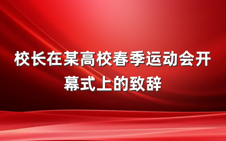 校长在某高校春季运动会开幕式上的致辞