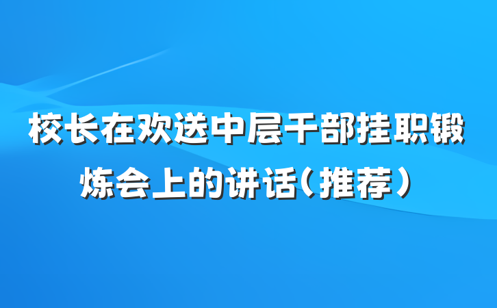 校长在欢送中层干部挂职锻炼会上的讲话（推荐）