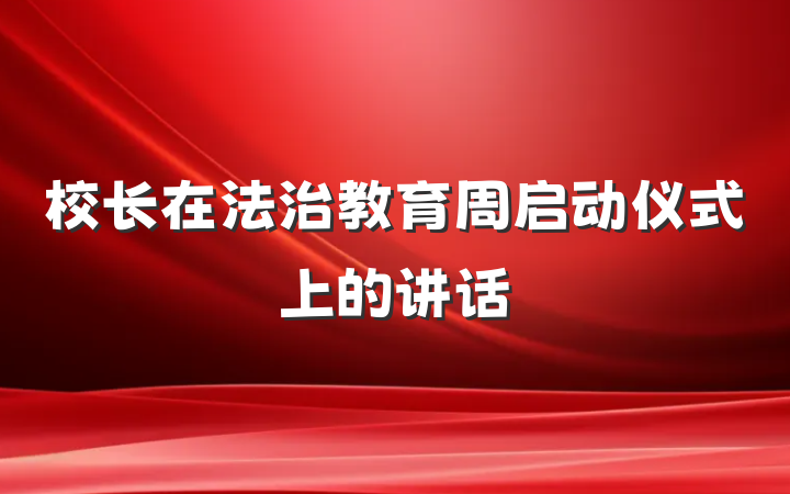校长在法治教育周启动仪式上的讲话