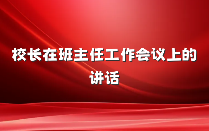 校长在班主任工作会议上的讲话