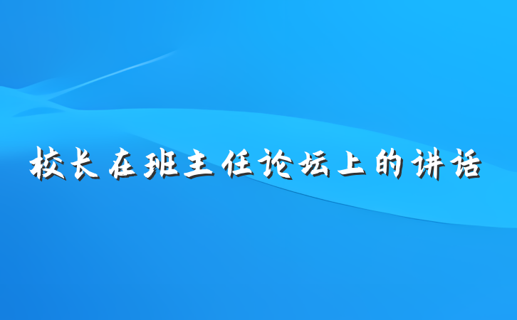校长在班主任论坛上的讲话