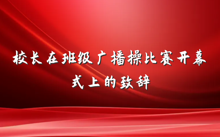 校长在班级广播操比赛开幕式上的致辞