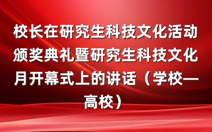 校长在研究生科技文化活动颁奖典礼暨研究生科技文化月开幕式上的讲话（学校—高校）