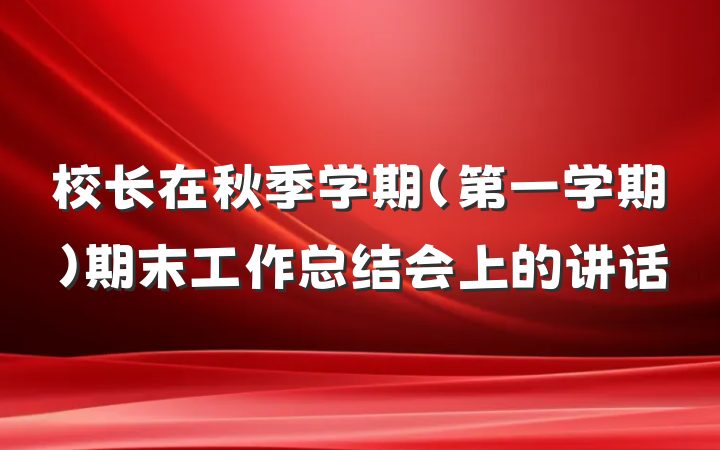 校长在秋季学期（第一学期）期末工作总结会上的讲话