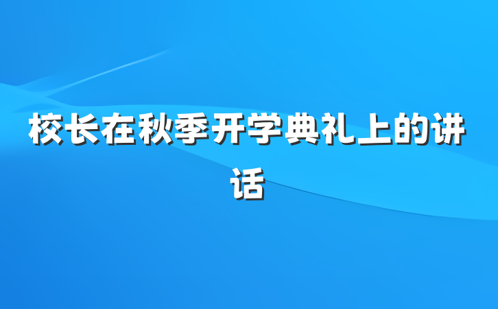 校长在秋季开学典礼上的讲话