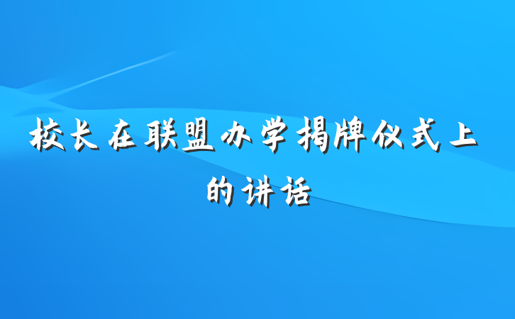 校长在联盟办学揭牌仪式上的讲话