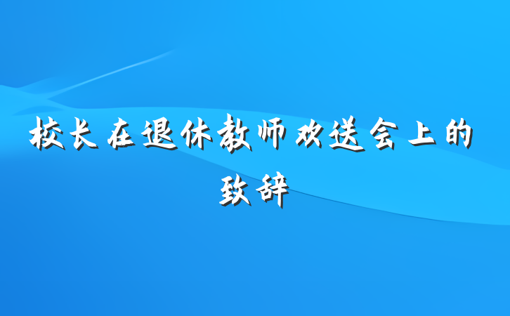 校长在退休教师欢送会上的致辞