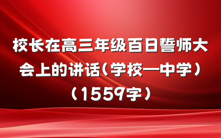 校长在高三年级百日誓师大会上的讲话（学校—中学）（1559字）