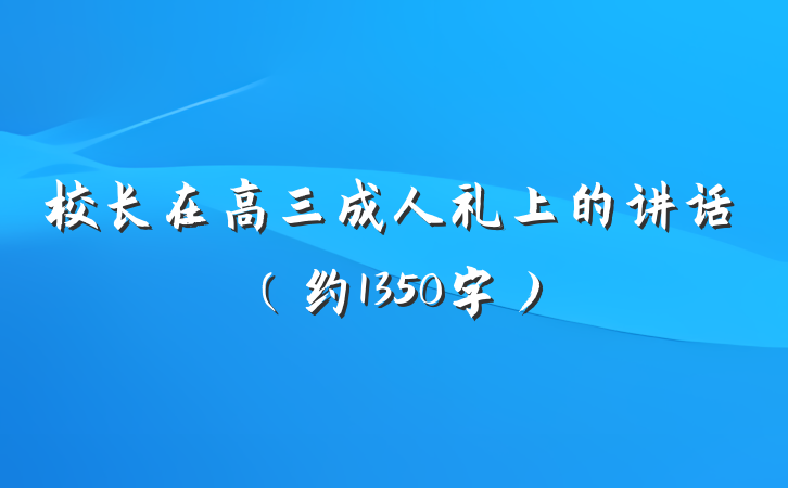 校长在高三成人礼上的讲话（约1350字）