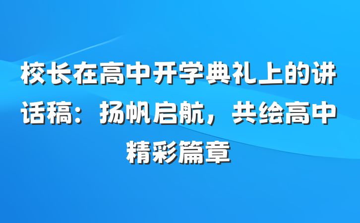 校长在高中开学典礼上的讲话稿：扬帆启航，共绘高中精彩篇章