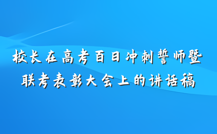 校长在高考百日冲刺誓师暨联考表彰大会上的讲话稿