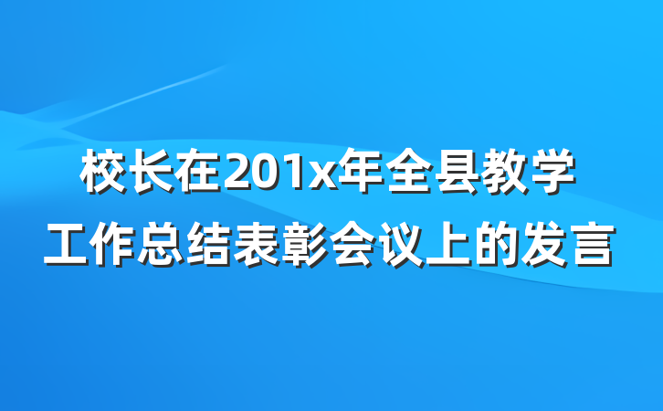 校长在201x年全县教学工作总结表彰会议上的发言