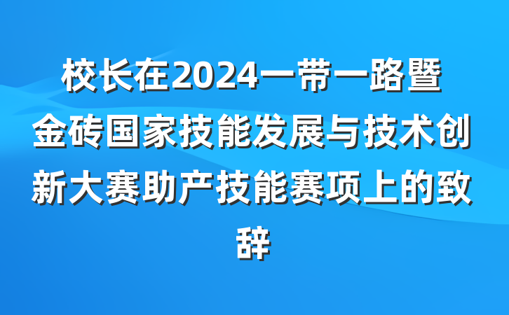 校长在2024一带一路暨金砖国家技能发展与技术创新大赛助产技能赛项上的致辞