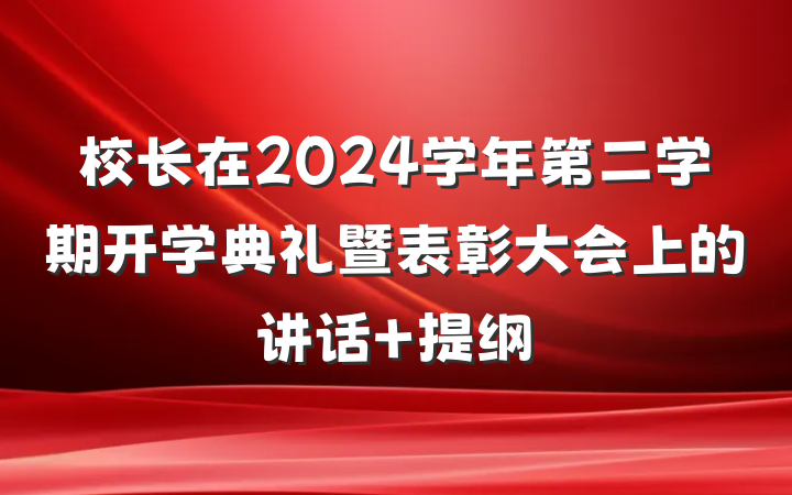 校长在2024学年第二学期开学典礼暨表彰大会上的讲话 提纲