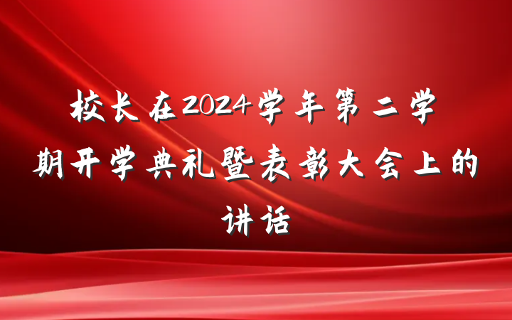 校长在2024学年第二学期开学典礼暨表彰大会上的讲话