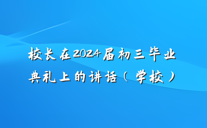 校长在2024届初三毕业典礼上的讲话（学校）