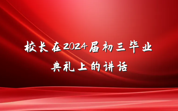 校长在2024届初三毕业典礼上的讲话