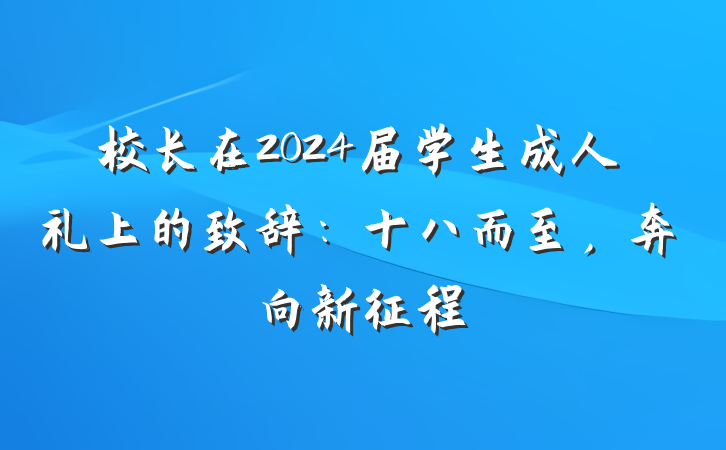 校长在2024届学生成人礼上的致辞：十八而至，奔向新征程