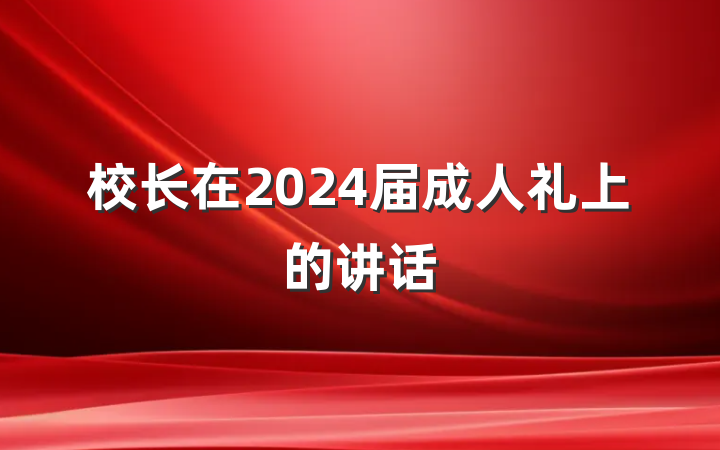 校长在2024届成人礼上的讲话