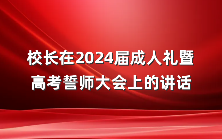 校长在2024届成人礼暨高考誓师大会上的讲话