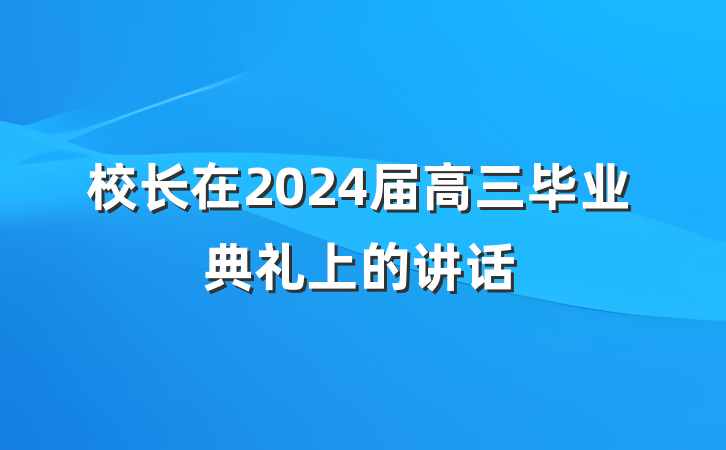 校长在2024届高三毕业典礼上的讲话