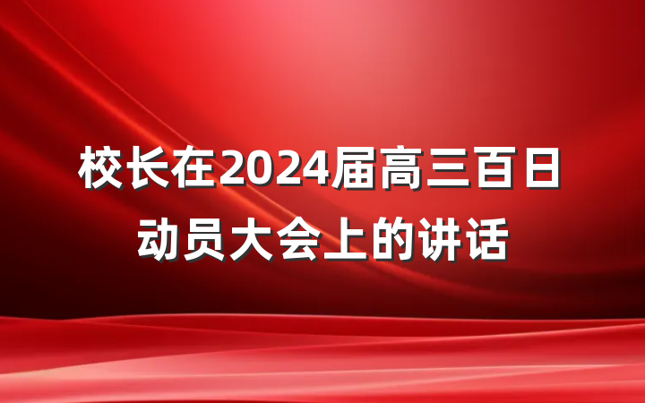 校长在2024届高三百日动员大会上的讲话