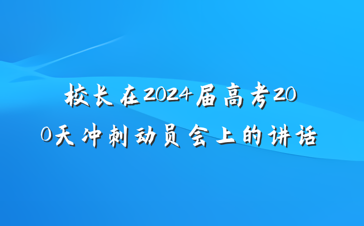 校长在2024届高考200天冲刺动员会上的讲话