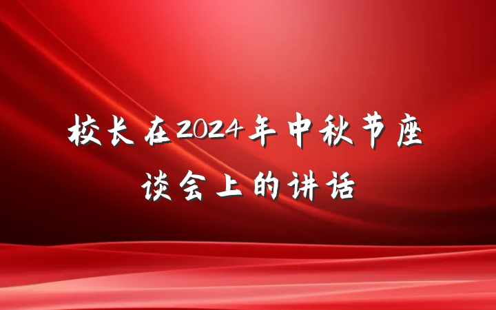 校长在2024年中秋节座谈会上的讲话