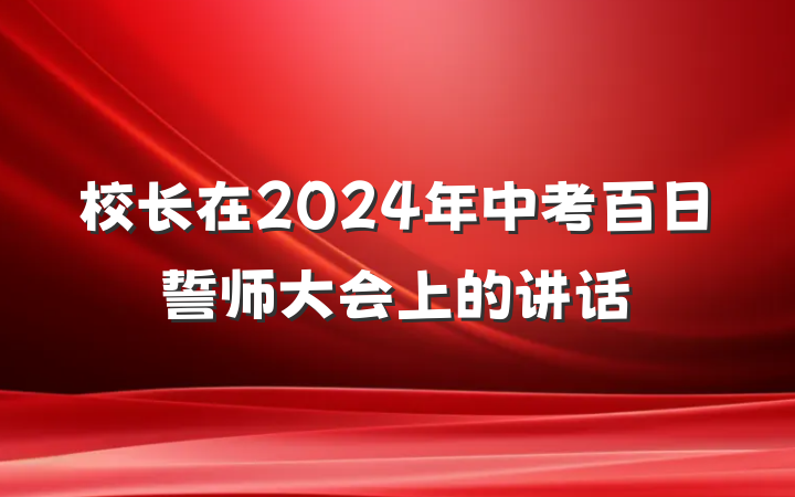校长在2024年中考百日誓师大会上的讲话