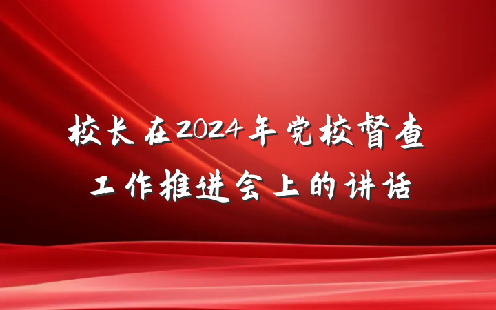 校长在2024年党校督查工作推进会上的讲话