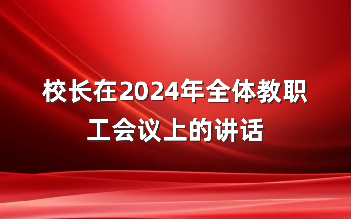 校长在2024年全体教职工会议上的讲话