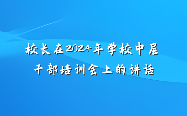 校长在2024年学校中层干部培训会上的讲话
