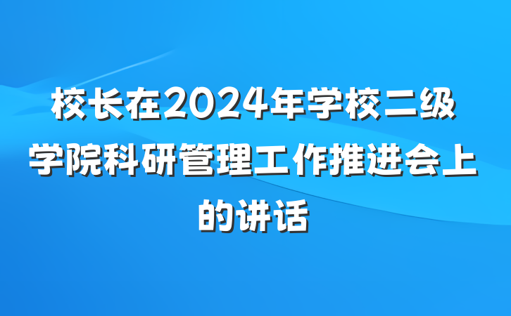 校长在2024年学校二级学院科研管理工作推进会上的讲话