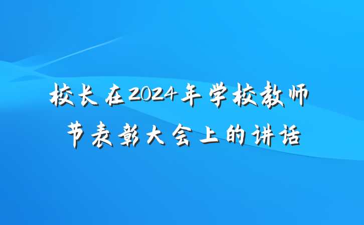 校长在2024年学校教师节表彰大会上的讲话