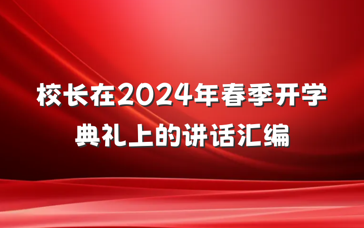 校长在2024年春季开学典礼上的讲话汇编