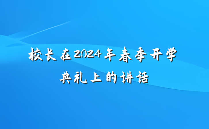 校长在2024年春季开学典礼上的讲话