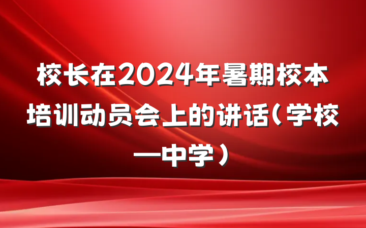 校长在2024年暑期校本培训动员会上的讲话（学校—中学）