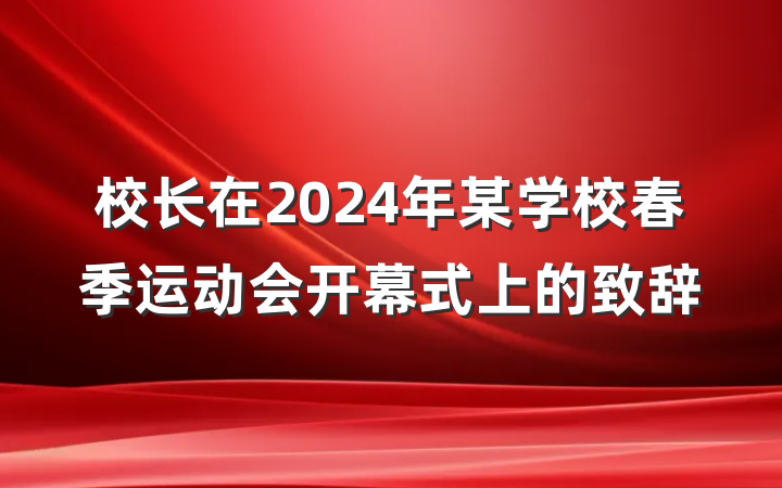校长在2024年某学校春季运动会开幕式上的致辞