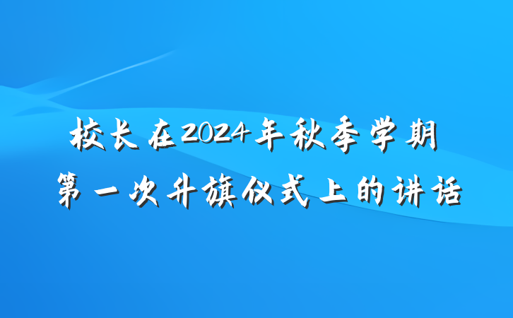 校长在2024年秋季学期第一次升旗仪式上的讲话