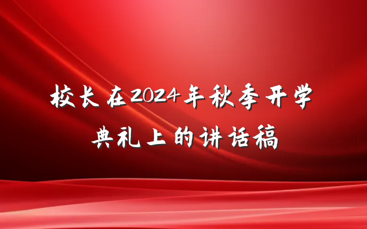 校长在2024年秋季开学典礼上的讲话稿