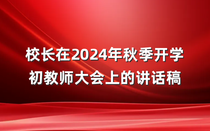 校长在2024年秋季开学初教师大会上的讲话稿