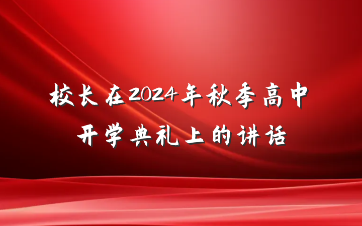 校长在2024年秋季高中开学典礼上的讲话