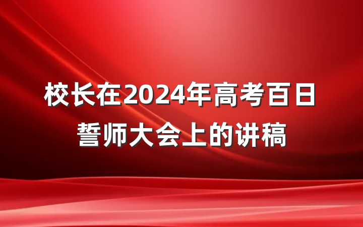 校长在2024年高考百日誓师大会上的讲稿