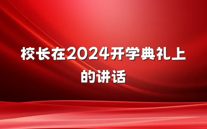 校长在2024开学典礼上的讲话