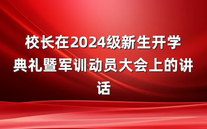 校长在2024级新生开学典礼暨军训动员大会上的讲话