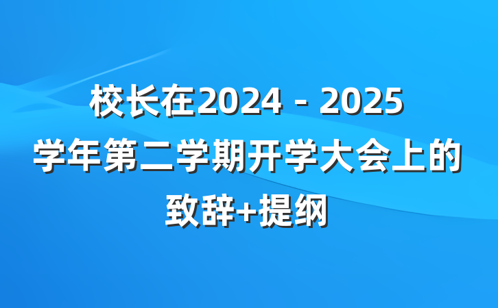 校长在2024－2025学年第二学期开学大会上的致辞 提纲