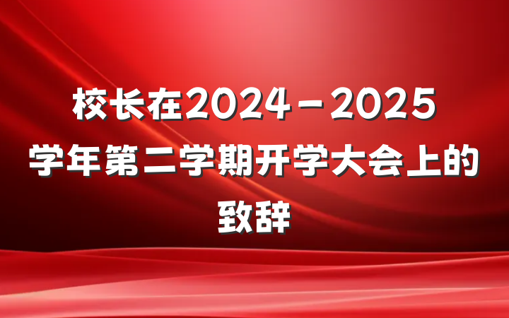 校长在2024－2025学年第二学期开学大会上的致辞