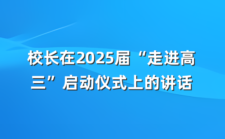 校长在2025届“走进高三”启动仪式上的讲话